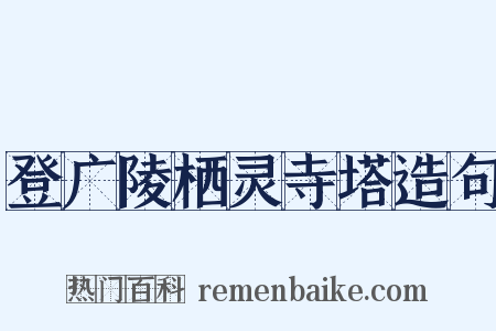 登广陵栖灵寺塔造句是什么意思的图片